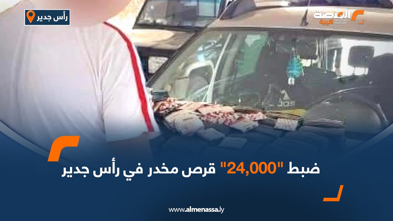 ضبط "24,000" قرص مخدر في رأس جدير