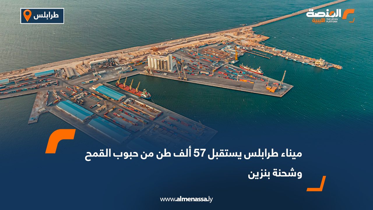 ميناء طرابلس يستقبل 57 ألف طن من حبوب القمح وشحنة بنزين