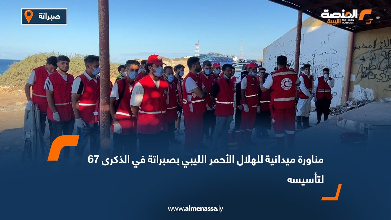 مناورة ميدانية للهلال الأحمر الليبي بصبراتة في الذكرى 67 لتأسيسه