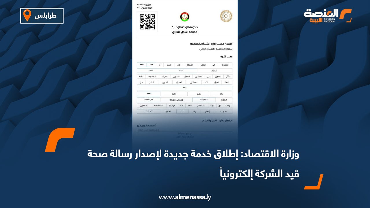 وزارة الاقتصاد: إطلاق خدمة جديدة لإصدار رسالة صحة قيد الشركة إلكترونياً