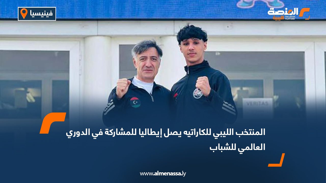 المنتخب الليبي للكاراتيه يصل إيطاليا للمشاركة في الدوري العالمي للشباب