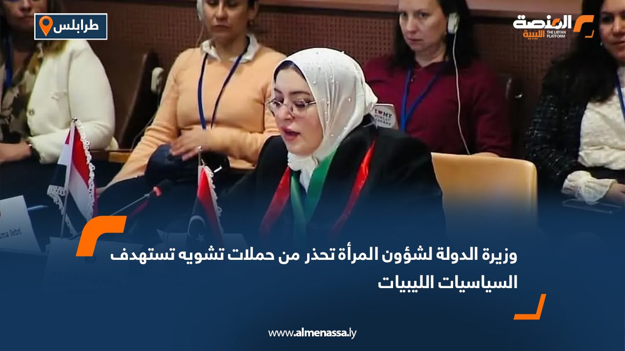 وزيرة الدولة لشؤون المرأة تحذر من حملات تشويه تستهدف السياسيات الليبيات