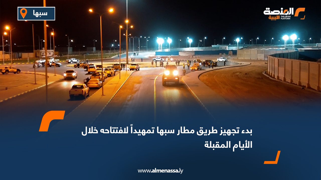 بدء تجهيز طريق مطار سبها تمهيداً لافتتاحه خلال الأيام المقبلة