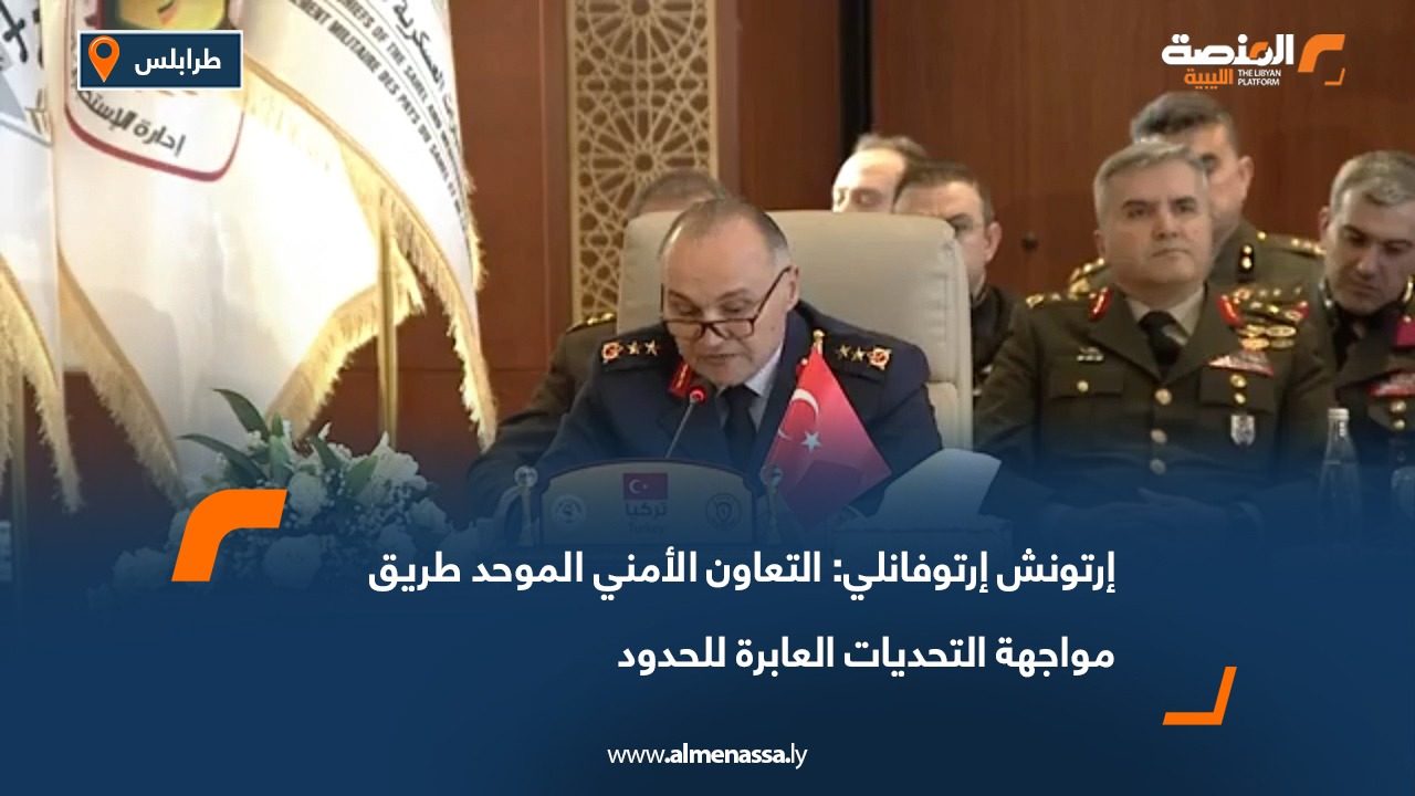 إرتونش إرتوفانلي: التعاون الأمني الموحد طريق مواجهة التحديات العابرة للحدود