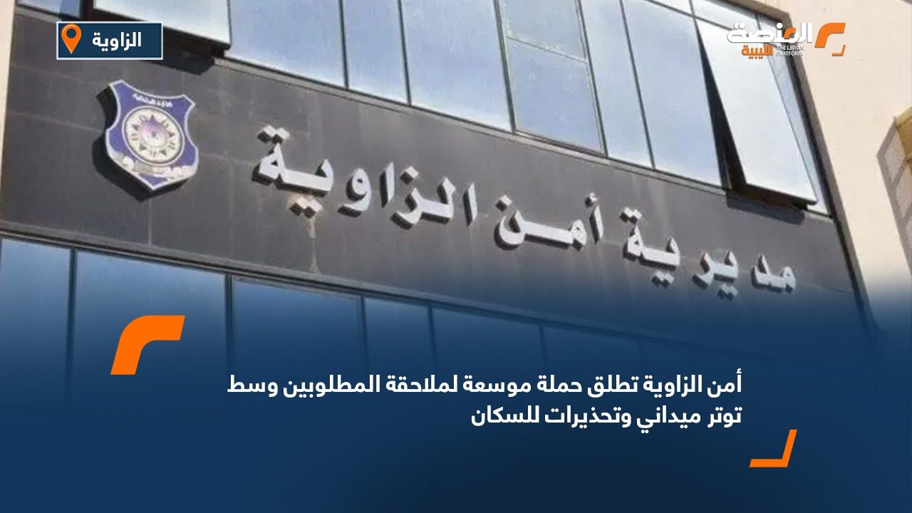أمن الزاوية تطلق حملة موسعة لملاحقة المطلوبين وسط توتر ميداني وتحذيرات للسكان