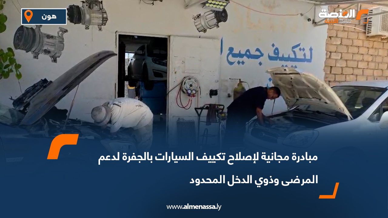 مبادرة مجانية لإصلاح تكييف السيارات بالجفرة لدعم المرضى وذوي الدخل المحدود