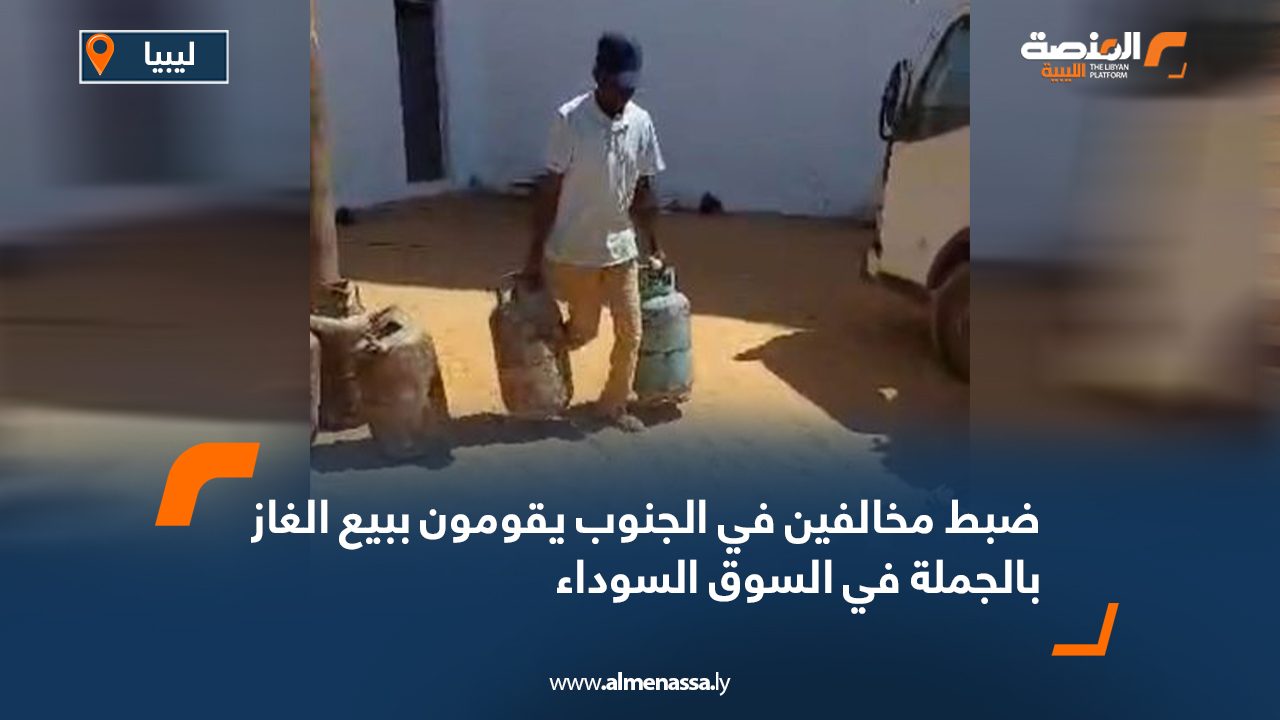 ضبط مخالفين في الجنوب يقومون ببيع الغاز بالجملة في السوق السوداء