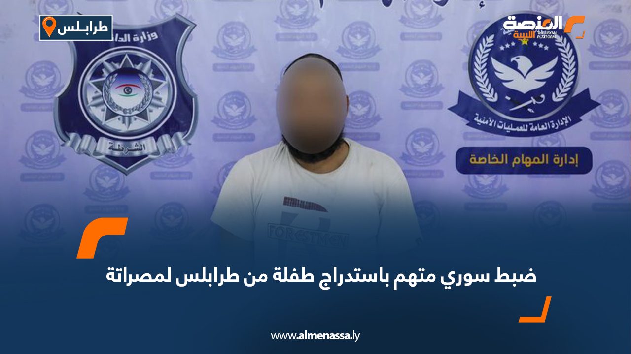 ضبط سوري متهم باستدراج طفلة من طرابلس لمصراتة