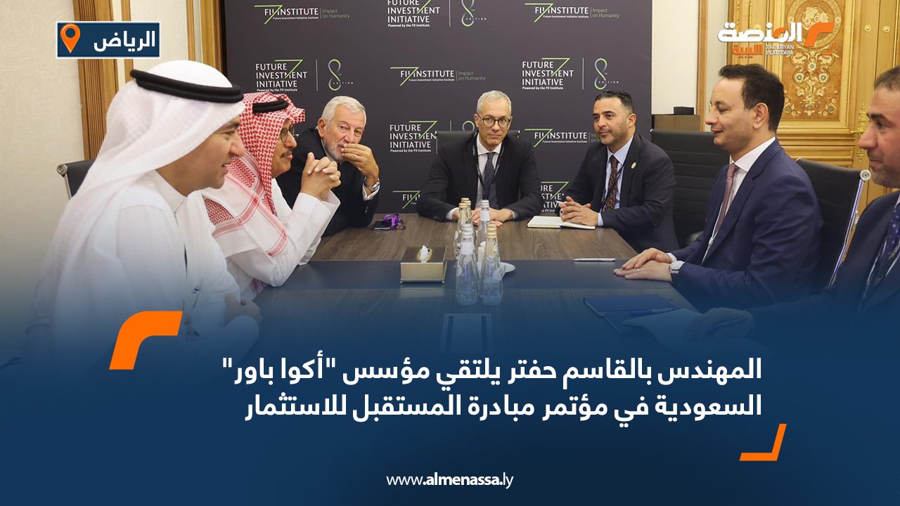 المهندس بالقاسم حفتر يلتقي مؤسس "أكوا باور" السعودية في مؤتمر مبادرة المستقبل للاستثمار