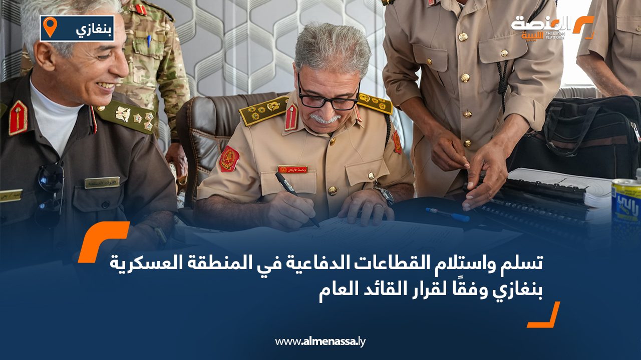 تسلم واستلام القطاعات الدفاعية في المنطقة العسكرية بنغازي وفقًا لقرار القائد العام