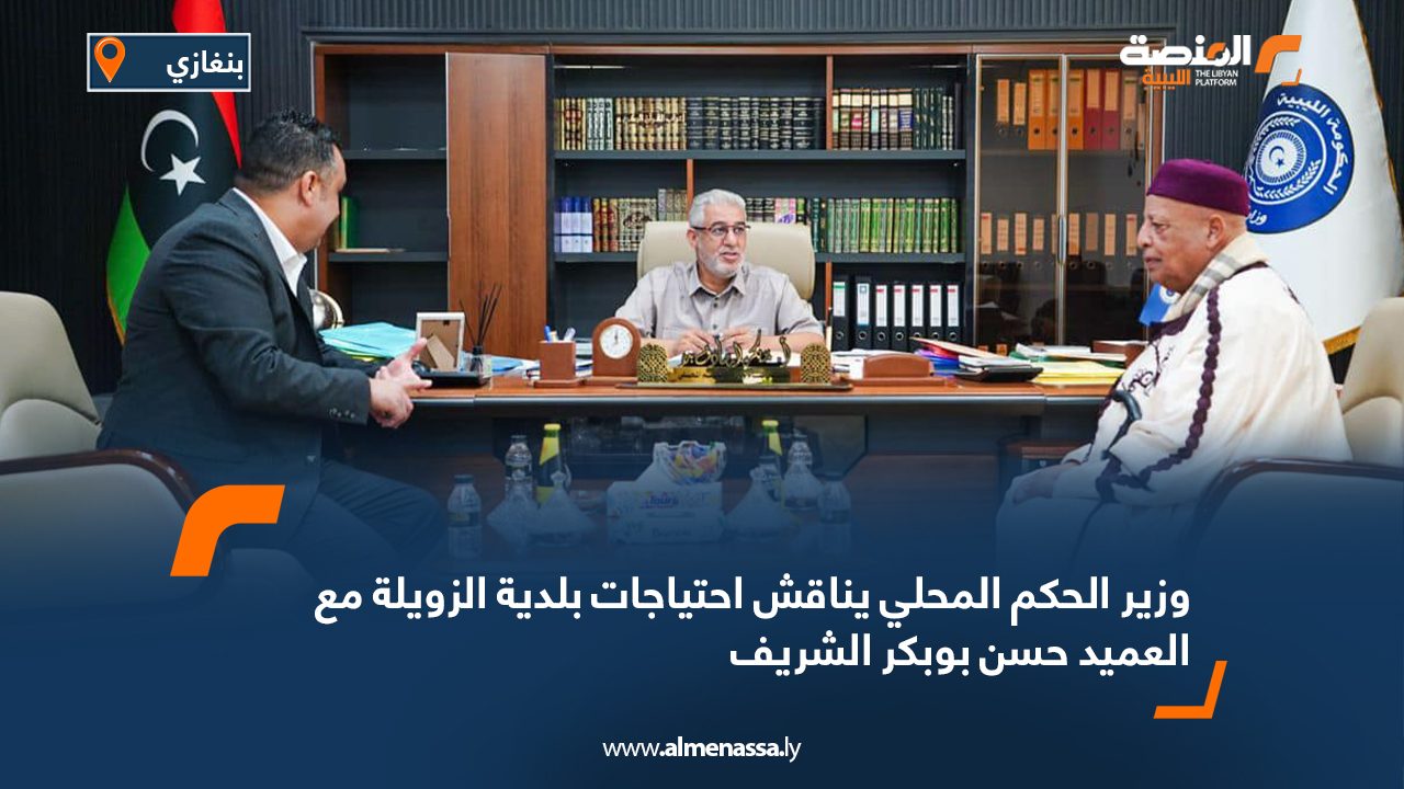 وزير الحكم المحلي يناقش احتياجات بلدية الزويلة مع العميد حسن بوبكر الشريف