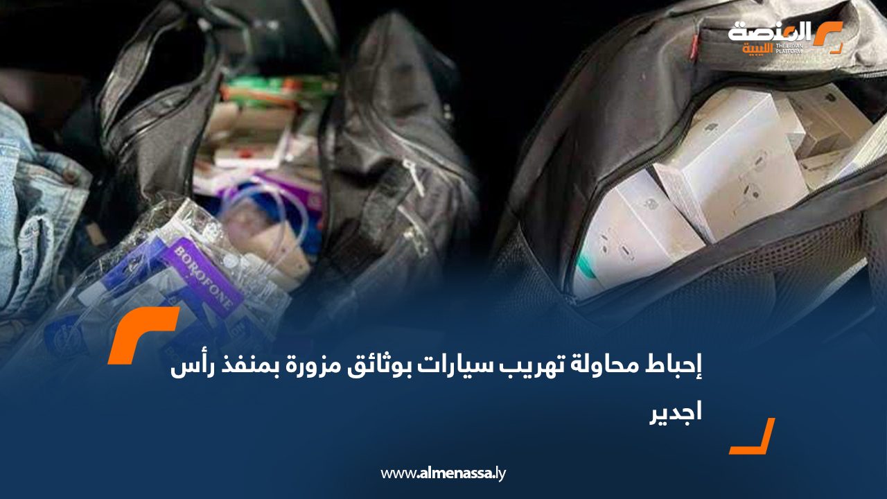 إحباط محاولة تهريب سيارات بوثائق مزورة بمنفذ رأس اجدير