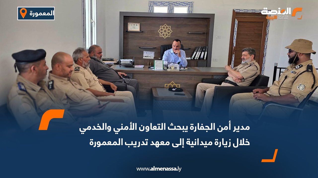 مدير أمن الجفارة يبحث التعاون الأمني والخدمي خلال زيارة ميدانية إلى معهد تدريب المعمورة