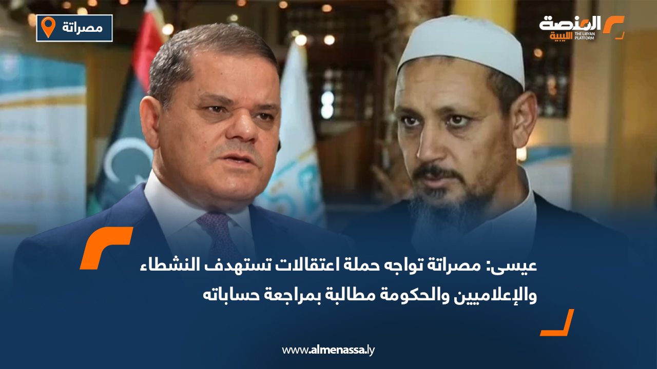 عضو بالمجلس البلدي مصراتة: المدينة تواجه حملة اعتقالات تستهدف النشطاء والإعلاميين والحكومة مطالبة بمراجعة حساباتها