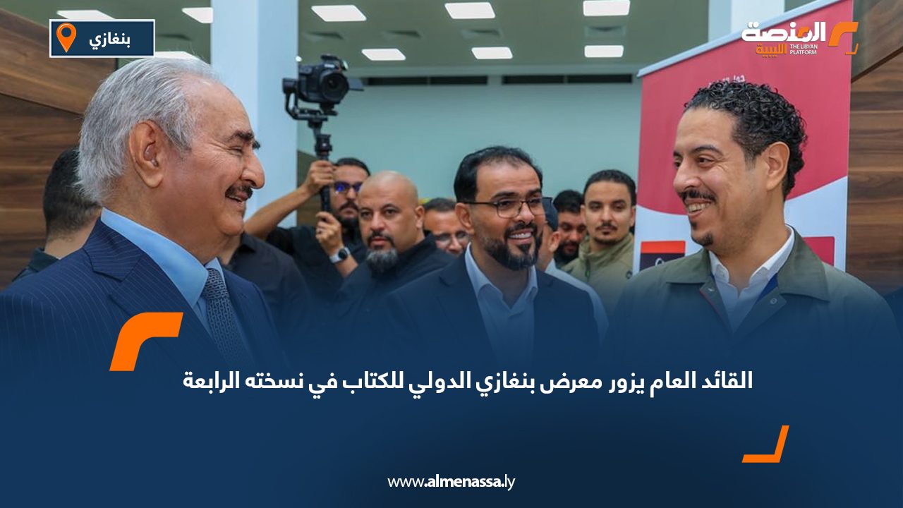 القائد العام يزور معرض بنغازي الدولي للكتاب في نسخته الرابعة