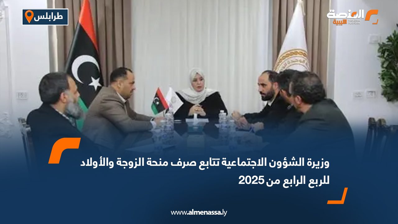 وزيرة الشؤون الاجتماعية تتابع صرف منحة الزوجة والأولاد للربع الرابع من 2025