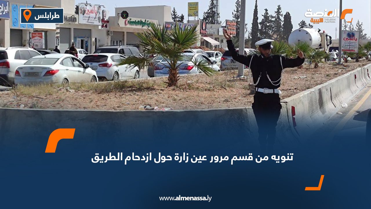تنويه من قسم مرور عين زارة حول ازدحام الطريق
