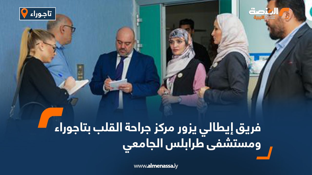 فريق إيطالي يزور مركز جراحة القلب بتاجوراء ومستشفى طرابلس الجامعي