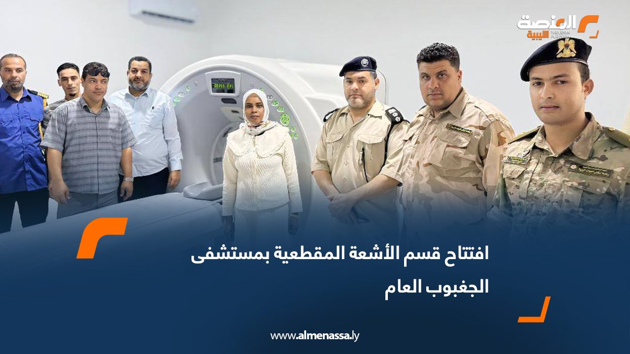 افتتاح قسم الأشعة المقطعية بمستشفى الجغبوب العام