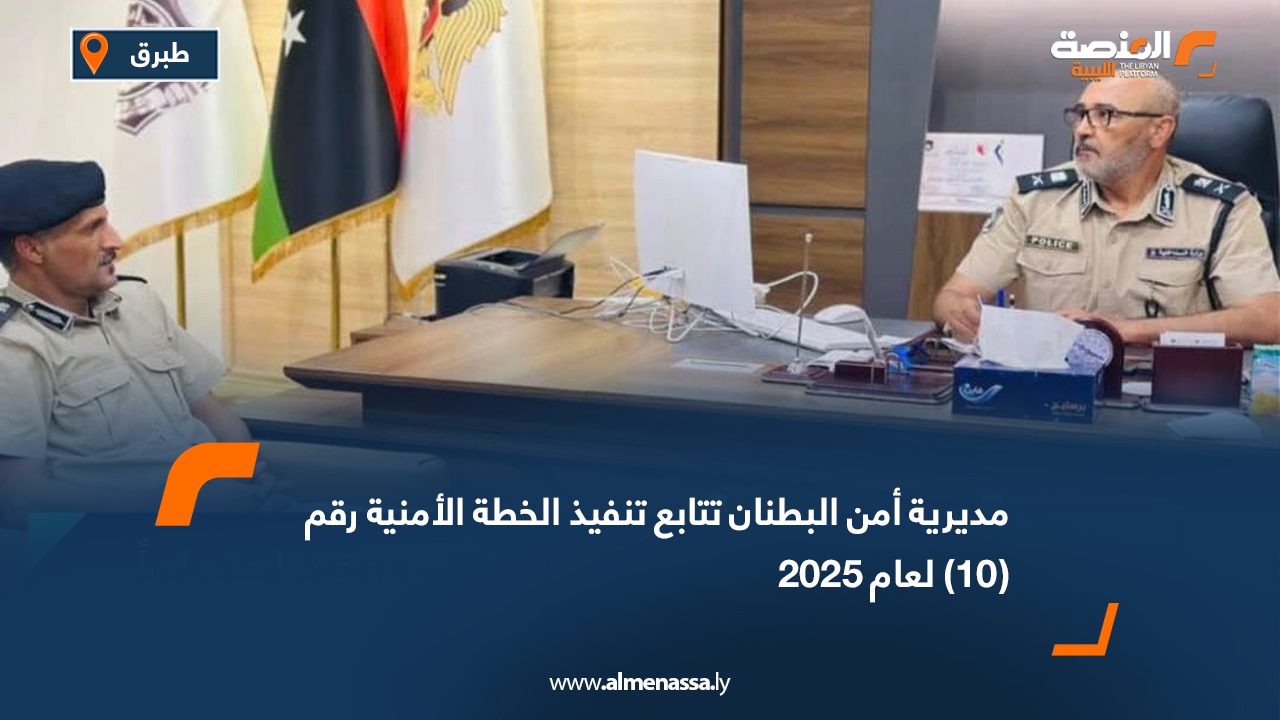 مديرية أمن البطنان تتابع تنفيذ الخطة الأمنية رقم (10) لعام 2025