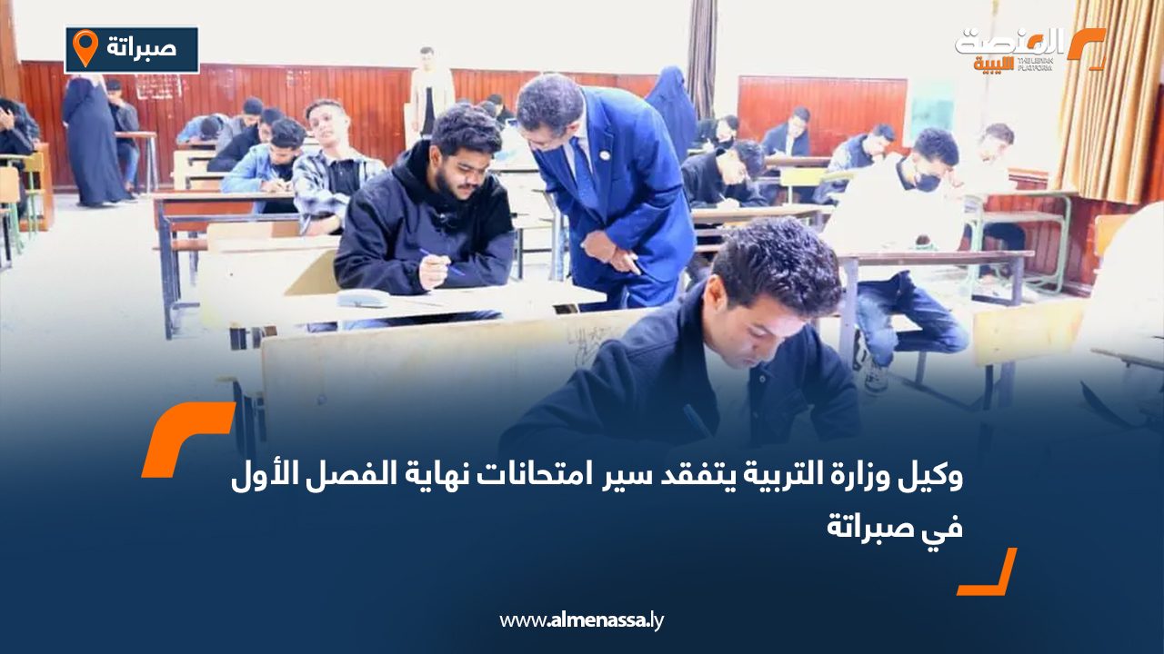 وكيل وزارة التربية يتفقد سير امتحانات نهاية الفصل الأول في صبراتة