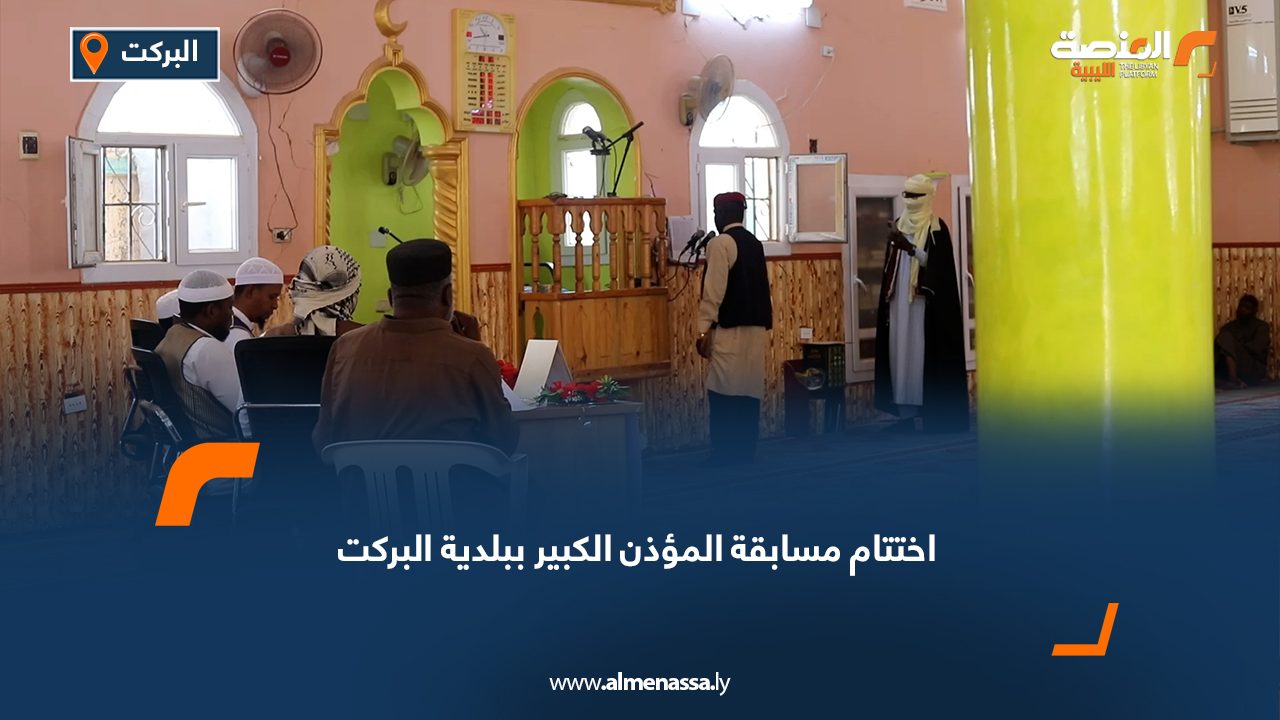 اختتام مسابقة المؤذن الكبير ببلدية البركت