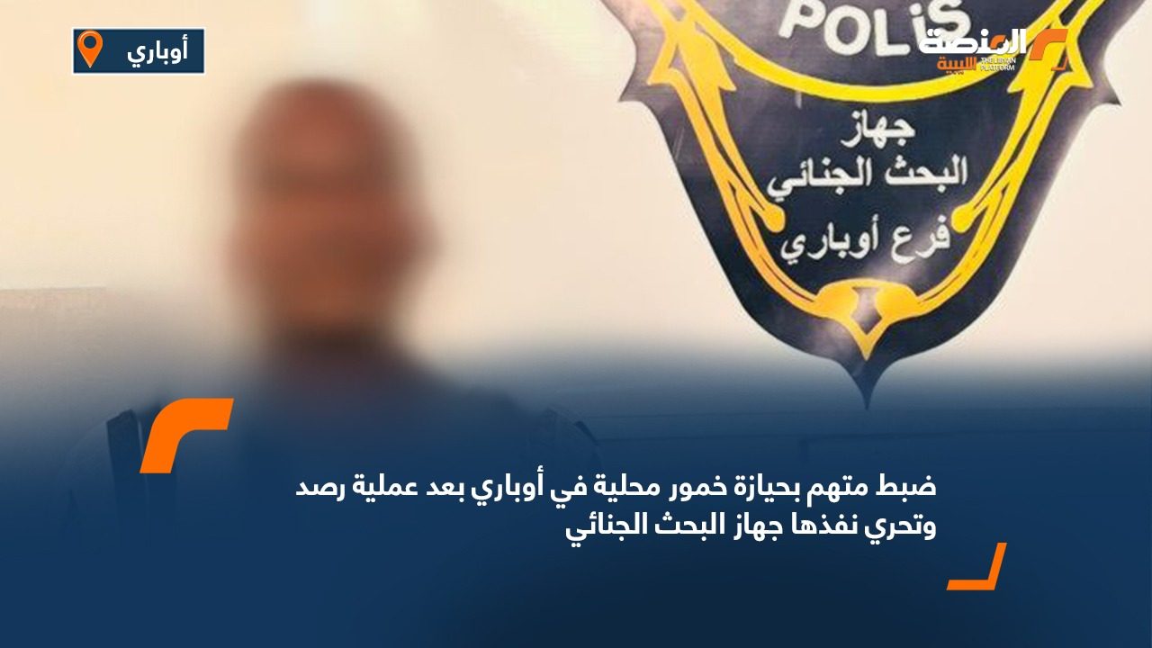 ضبط متهم بحيازة خمور محلية في أوباري بعد عملية رصد وتحري نفذها جهاز البحث الجنائي