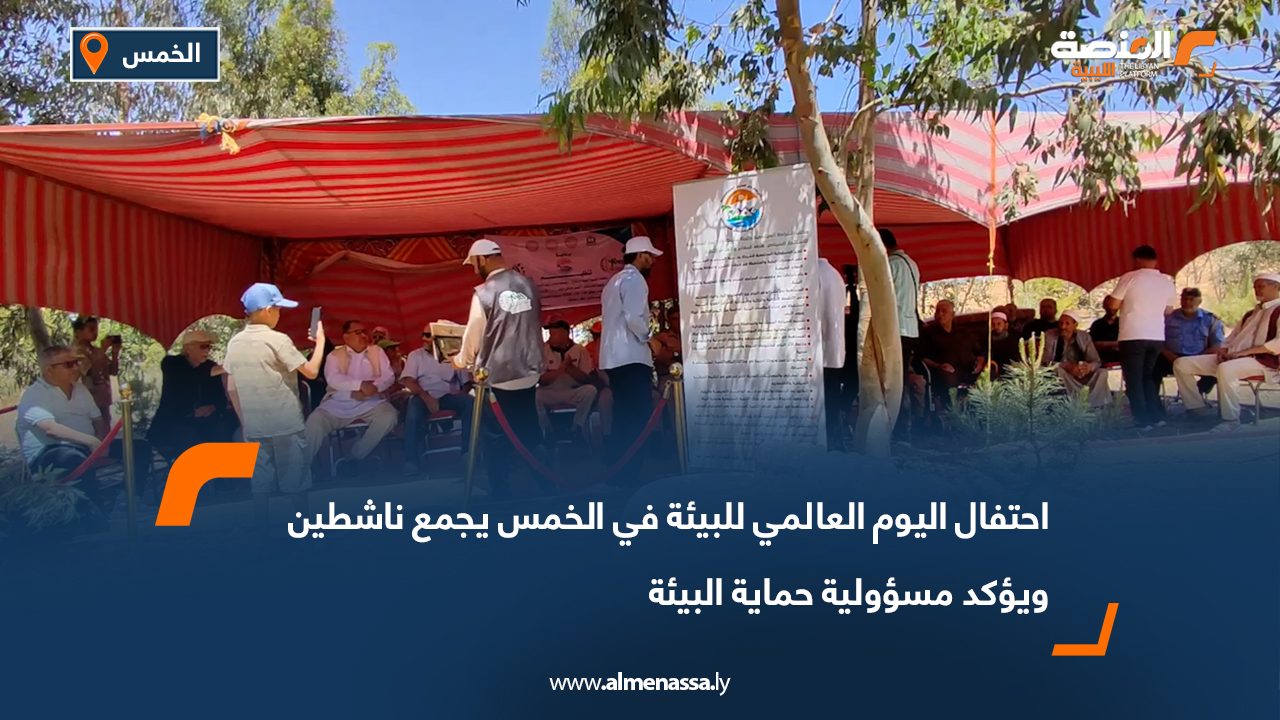 احتفال اليوم العالمي للبيئة في الخمس يجمع ناشطين ويؤكد مسؤولية حماية البيئة