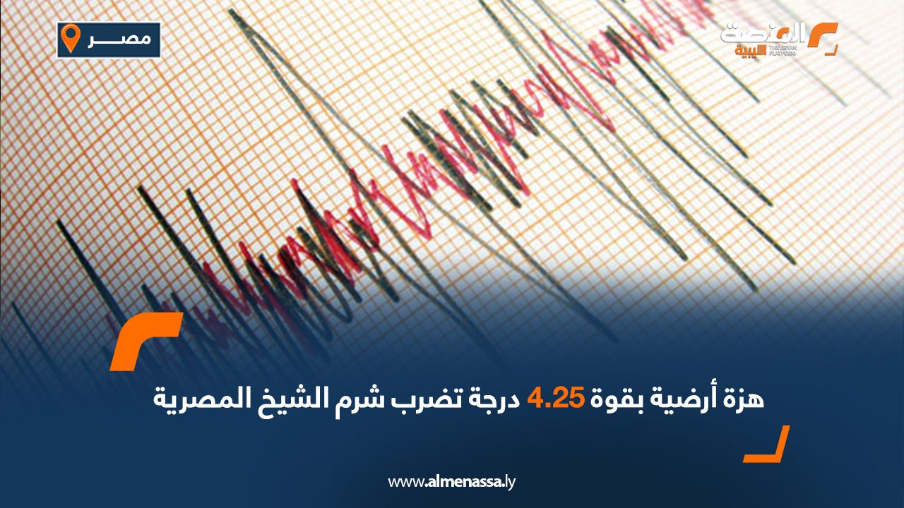 هزة أرضية بقوة 4.25 درجة تضرب شرم الشيخ المصرية
