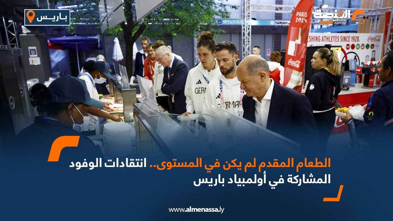 الطعام المقدم لم يكن في المستوى..انتقادات الوفود المشاركة في أولمبياد باريس