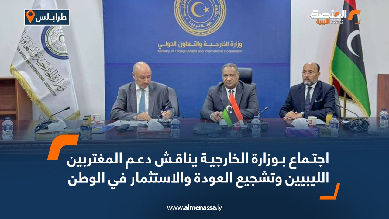 اجتماع بوزارة الخارجية يناقش دعم المغتربين الليبيين وتشجيع العودة والاستثمار في الوطن