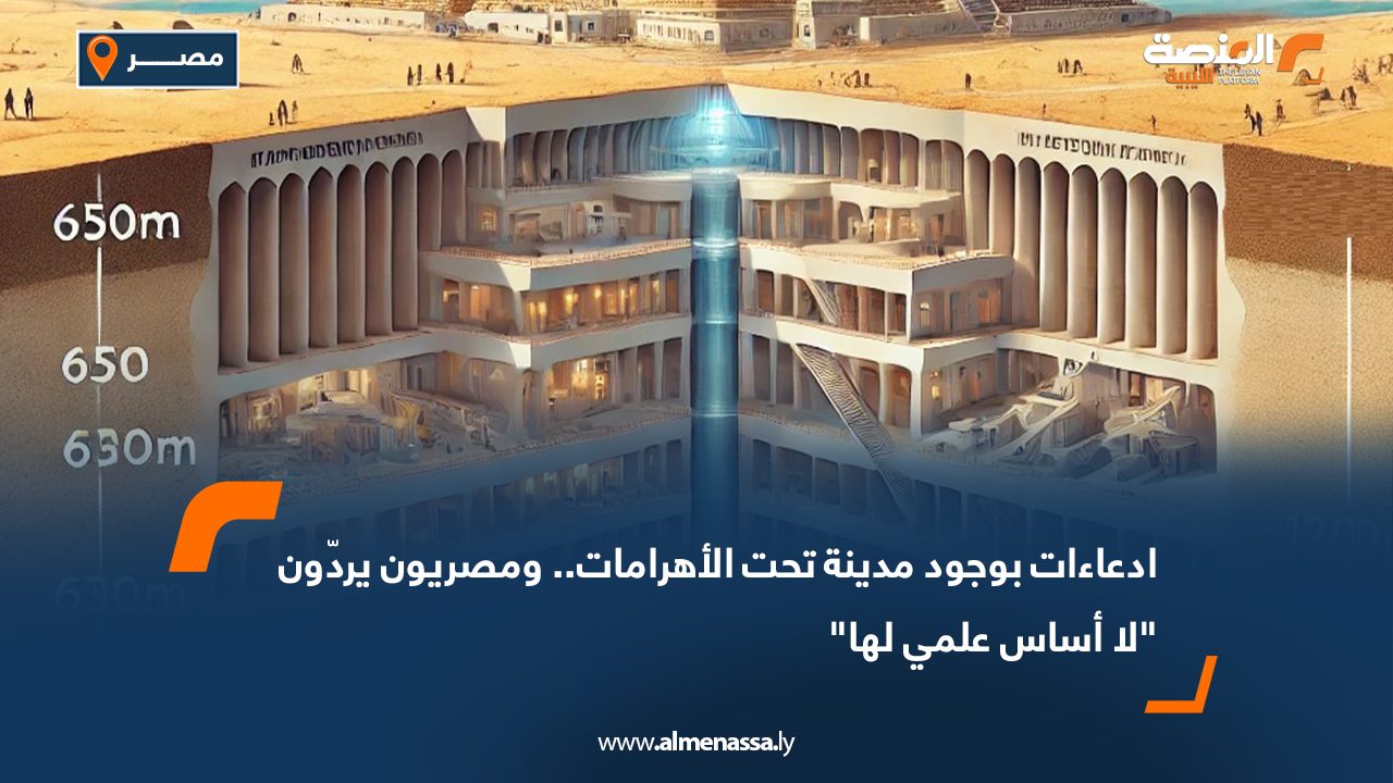 ادعاءات بوجود مدينة تحت الأهرامات.. ومصريون يردّون "لا أساس علمي لها"