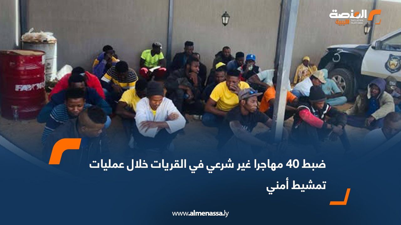 ضبط 40 مهاجرا غير شرعي في القريات خلال عمليات تمشيط أمني