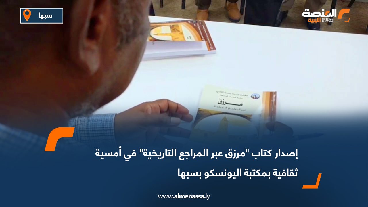 إصدار كتاب "مرزق عبر المراجع التاريخية" في أمسية ثقافية بمكتبة اليونسكو بسبها