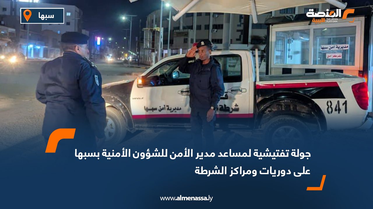 جولة تفتيشية لمساعد مدير الأمن للشؤون الأمنية بسبها على دوريات ومراكز الشرطة