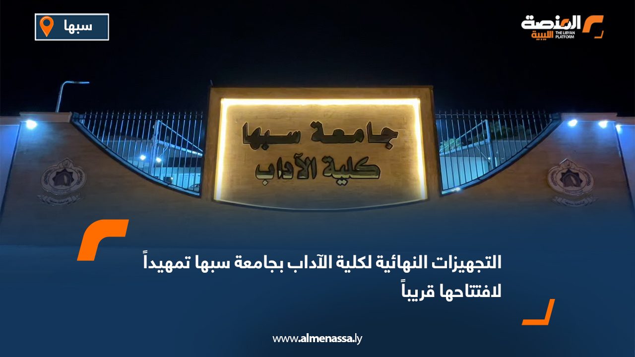 التجهيزات النهائية لكلية الآداب بجامعة سبها تمهيداً لافتتاحها قريباً