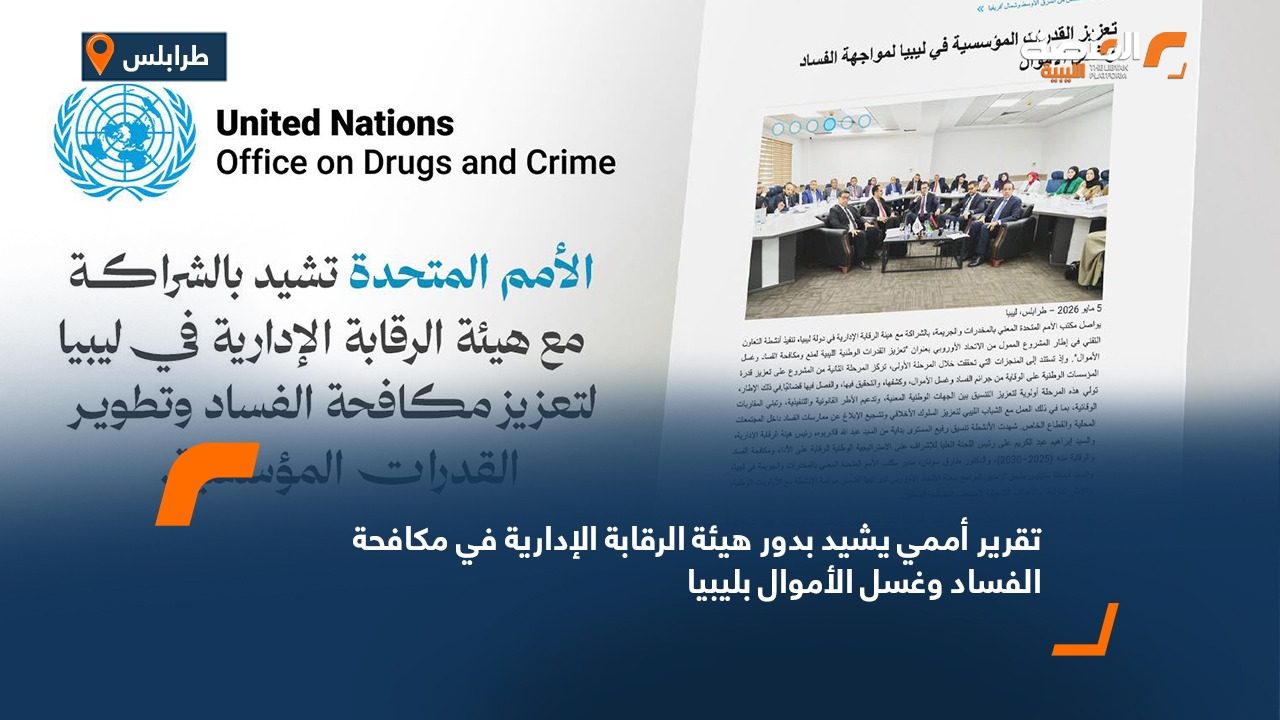 تقرير أممي يشيد بدور هيئة الرقابة الإدارية في مكافحة الفساد وغسل الأموال بليبيا