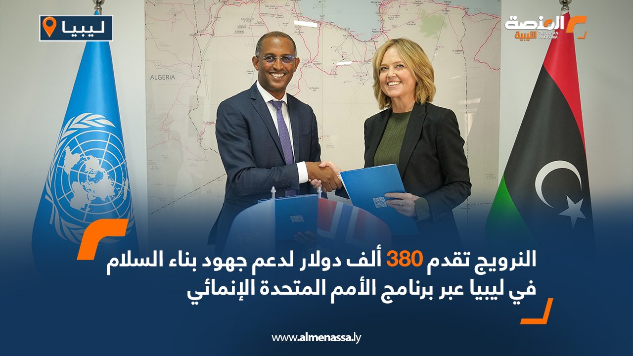 النرويج تقدم 380 ألف دولار لدعم جهود بناء السلام في ليبيا عبر برنامج الأمم المتحدة الإنمائي