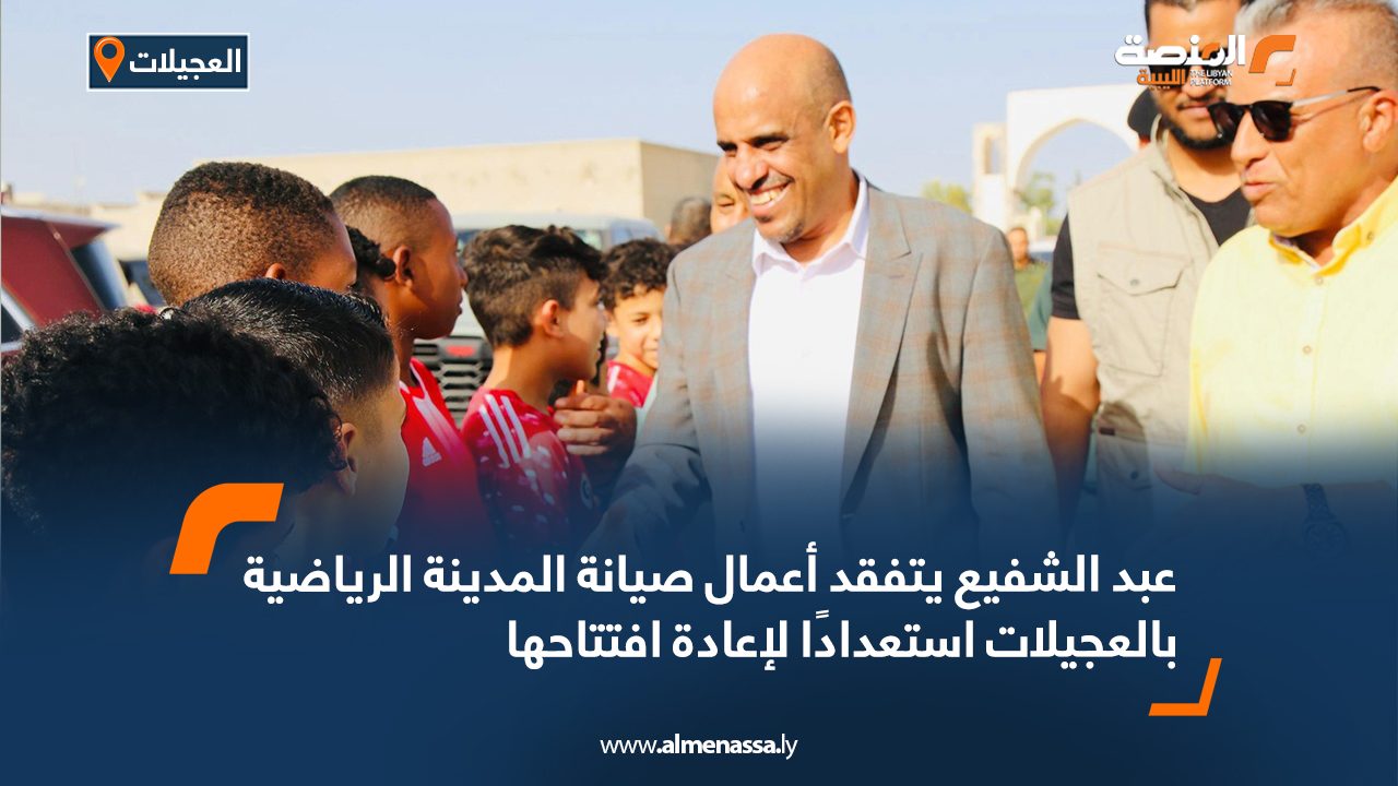 عبد الشفيع يتفقد أعمال صيانة المدينة الرياضية بالعجيلات استعدادًا لإعادة افتتاحها