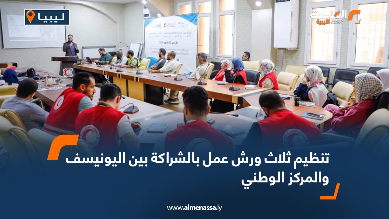 تنظيم ثلاث ورش عمل بالشراكة بين اليونيسف والمركز الوطني