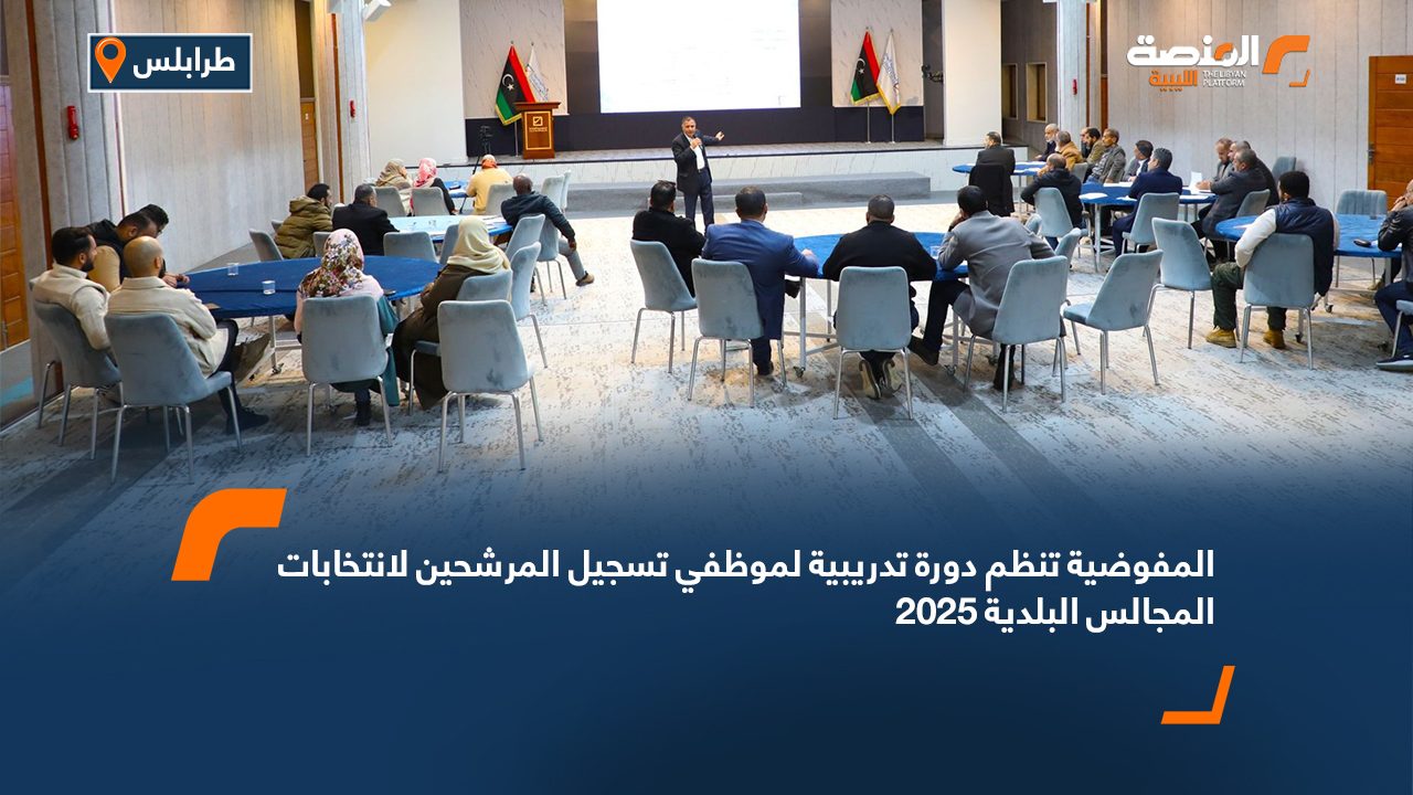 المفوضية تنظم دورة تدريبية لموظفي تسجيل المرشحين لانتخابات المجالس البلدية 2025