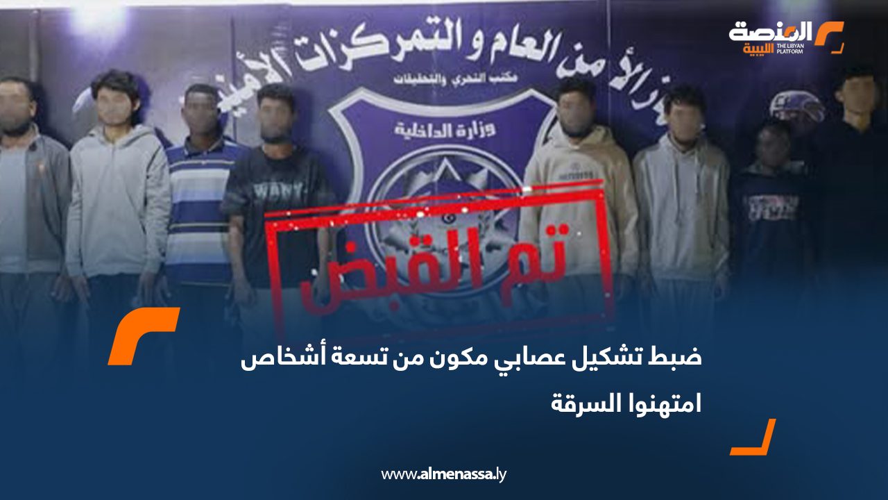 ضبط تشكيل عصابي مكون من تسعة أشخاص امتهنوا السرقة