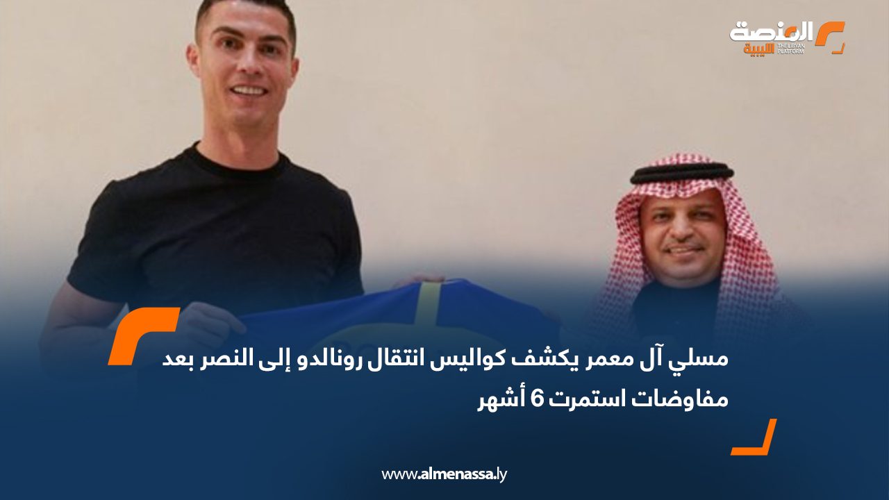 مسلي آل معمر يكشف كواليس انتقال رونالدو إلى النصر بعد مفاوضات استمرت 6 أشهر