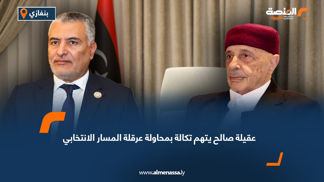 عقيلة صالح يتهم تكالة بمحاولة عرقلة المسار الانتخابي