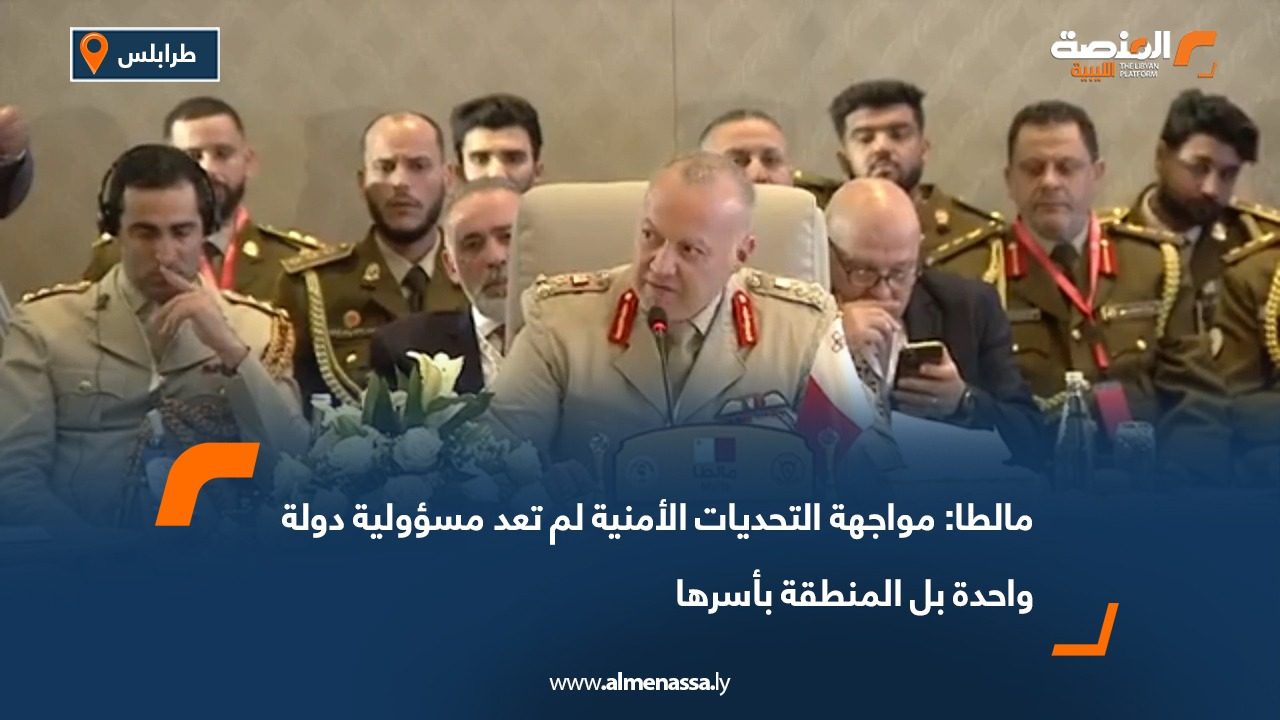 مالطا: مواجهة التحديات الأمنية لم تعد مسؤولية دولة واحدة بل المنطقة بأسرها