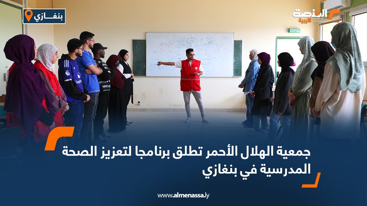 جمعية الهلال الأحمر تطلق برنامجا لتعزيز الصحة المدرسية في بنغازي