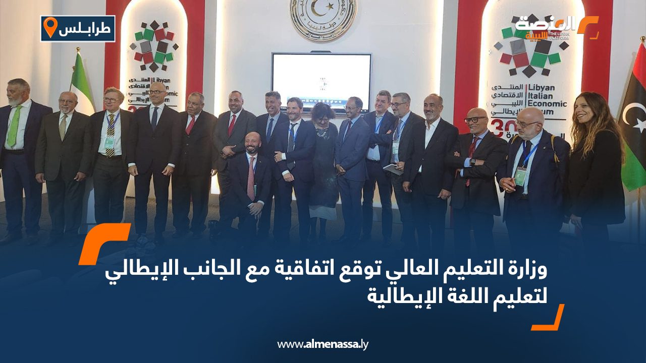 في إطار التعاون في مجال التعليم العالي بشكل عام وتدريس اللغة الايطالية بشكل خاص، شارك وزير التعليم العالي بحكومة الوحدة الوطنية عمران القيب الثلاثاء في منتدى الاعمال الليبي الايطالي في جلسة التعليم الأكاديمي والتقني الذي ألقى كلمة فيها بحضور رئيس جامعة طرابلس خالد عون ونقيب عام أعضاء هيئة التدريس الجامعي عبد الفتاح السائح. وأيضا حضر الجلسة رئيس بعثة الاتحاد الاوروبي في ليبيا وأعضاء السفارة الايطالية بليبيا ورؤساء بعض الجامعات الايطالية ومتخصصين في مجال التعليم العالي وتحديدا اللغة الايطالية والآثار. وتم في هذا الاجتماع توقيع العديد من الاتفاقيات مع الجانب الايطالي كله يصب في مصلحة ليبيا، وكان تدريس اللغة الايطالية الجانب الاهم في هذه الجلسة.