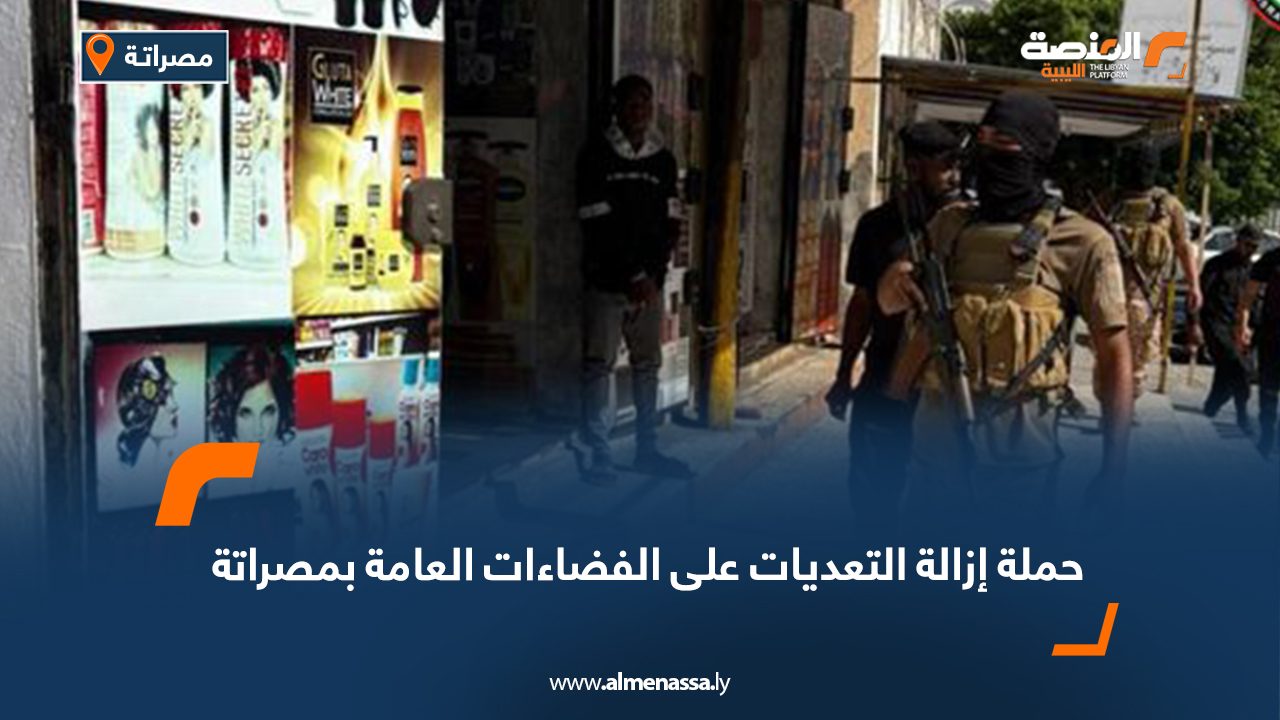 حملة إزالة التعديات على الفضاءات العامة بمصراتة