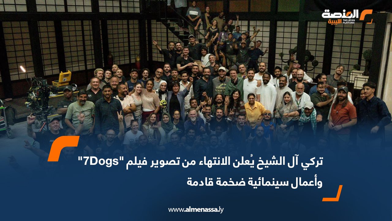 تركي آل الشيخ يُعلن الانتهاء من تصوير فيلم "7Dogs" وأعمال سينمائية ضخمة قادمة