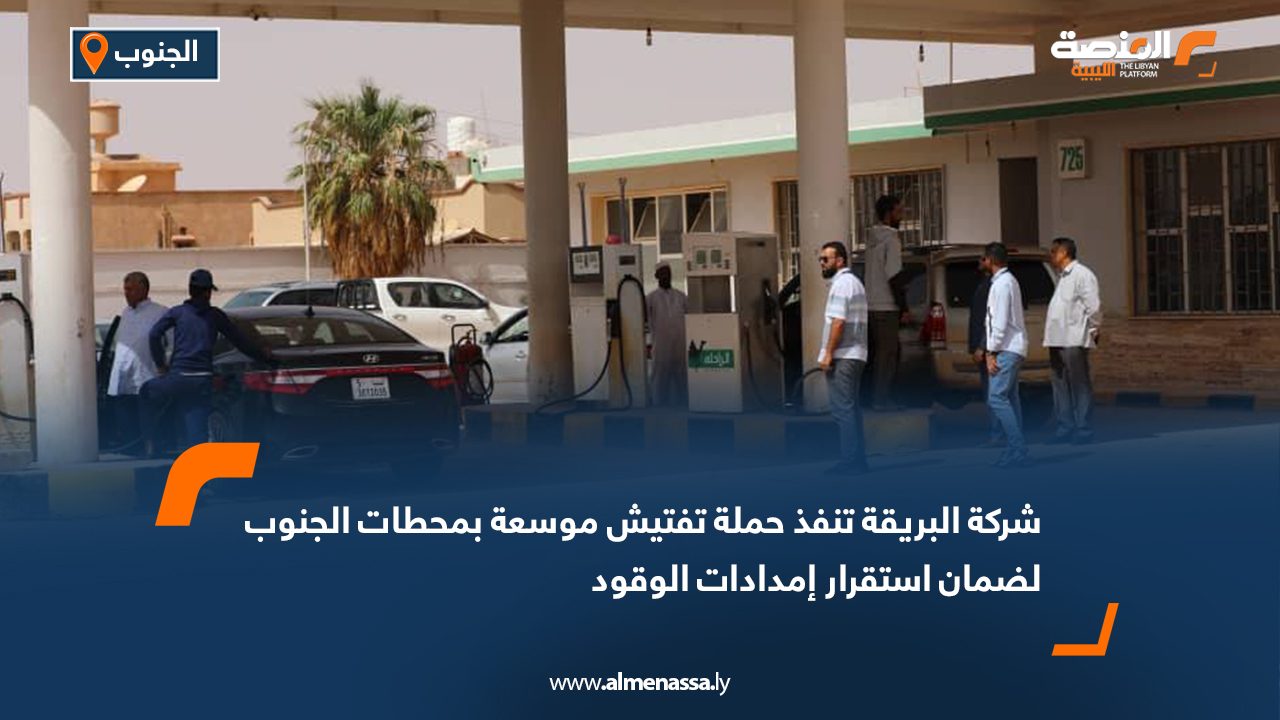 شركة البريقة تنفذ حملة تفتيش موسعة بمحطات الجنوب لضمان استقرار إمدادات الوقود